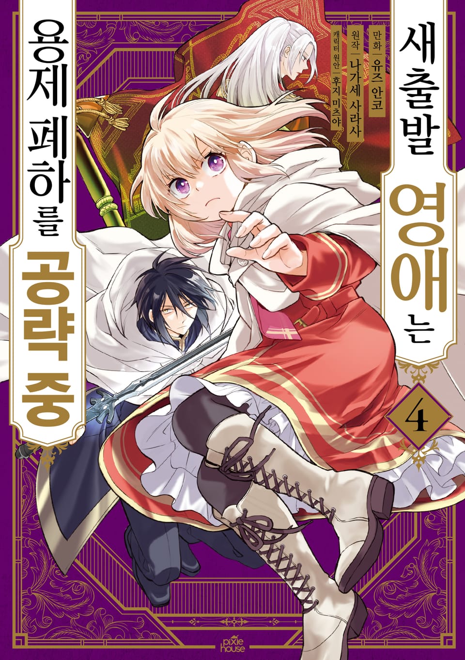 [코믹] 새출발 영애는 용제 폐하를 공략 중 4권
