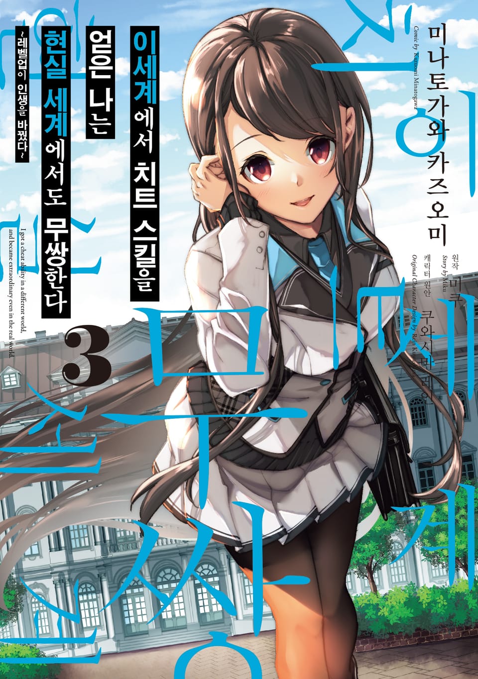 [코믹] 이세계에서 치트 스킬을 얻은 나는 현실 세계에서도 무쌍한다 3권