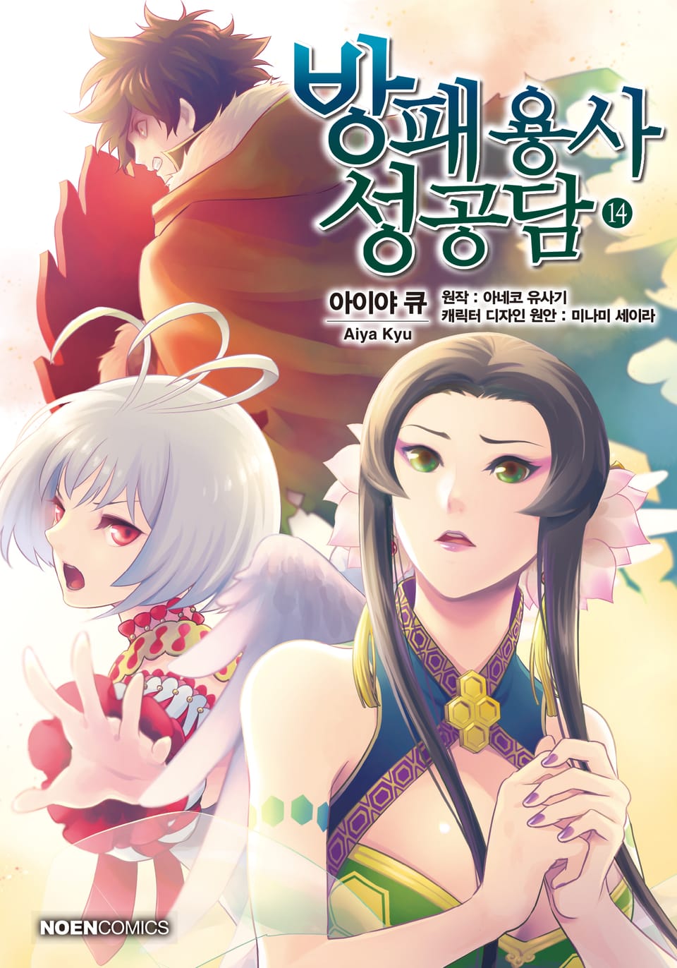 [코믹] 방패 용사 성공담 14권