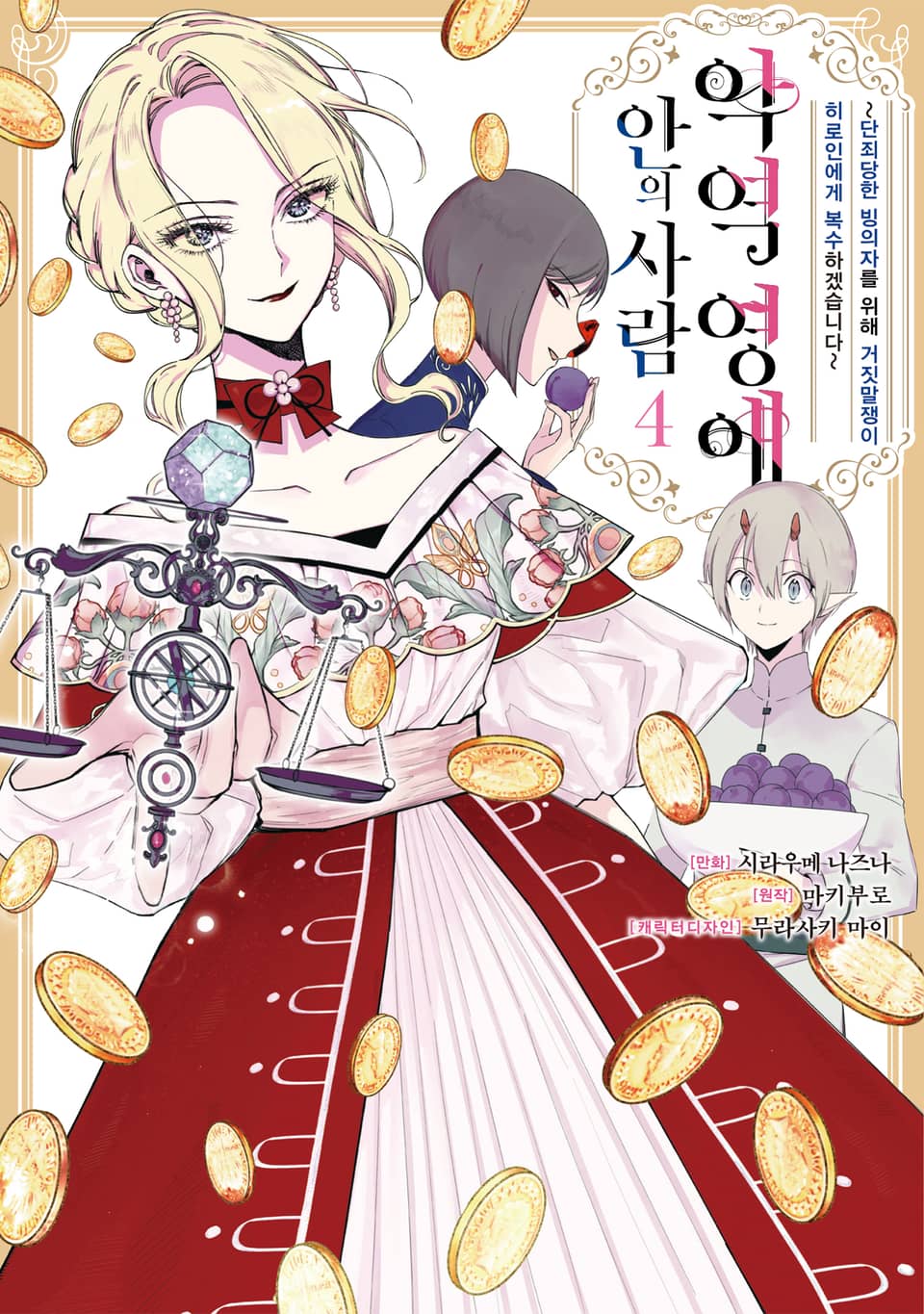 [코믹] 악역 영애 안의 사람 4권