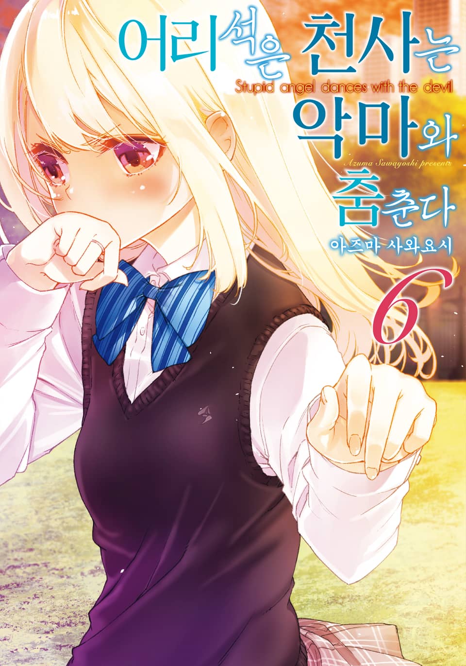 어리석은 천사는 악마와 춤춘다 6권