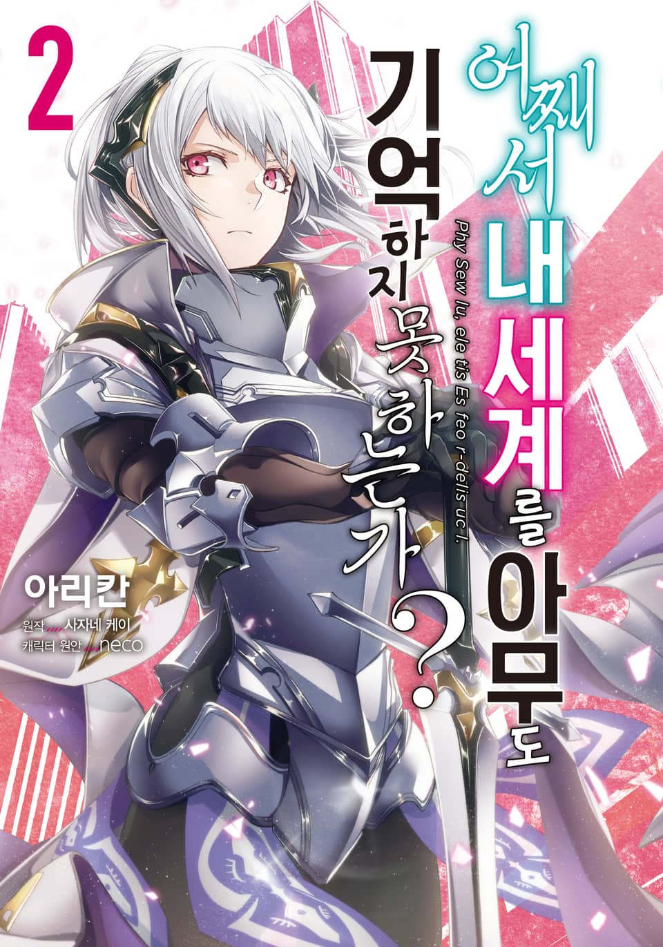 [코믹] 어째서 내 세계를 아무도 기억하지 못하는가? 2권