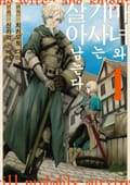 마녀와 기사는 살아남는다 1권