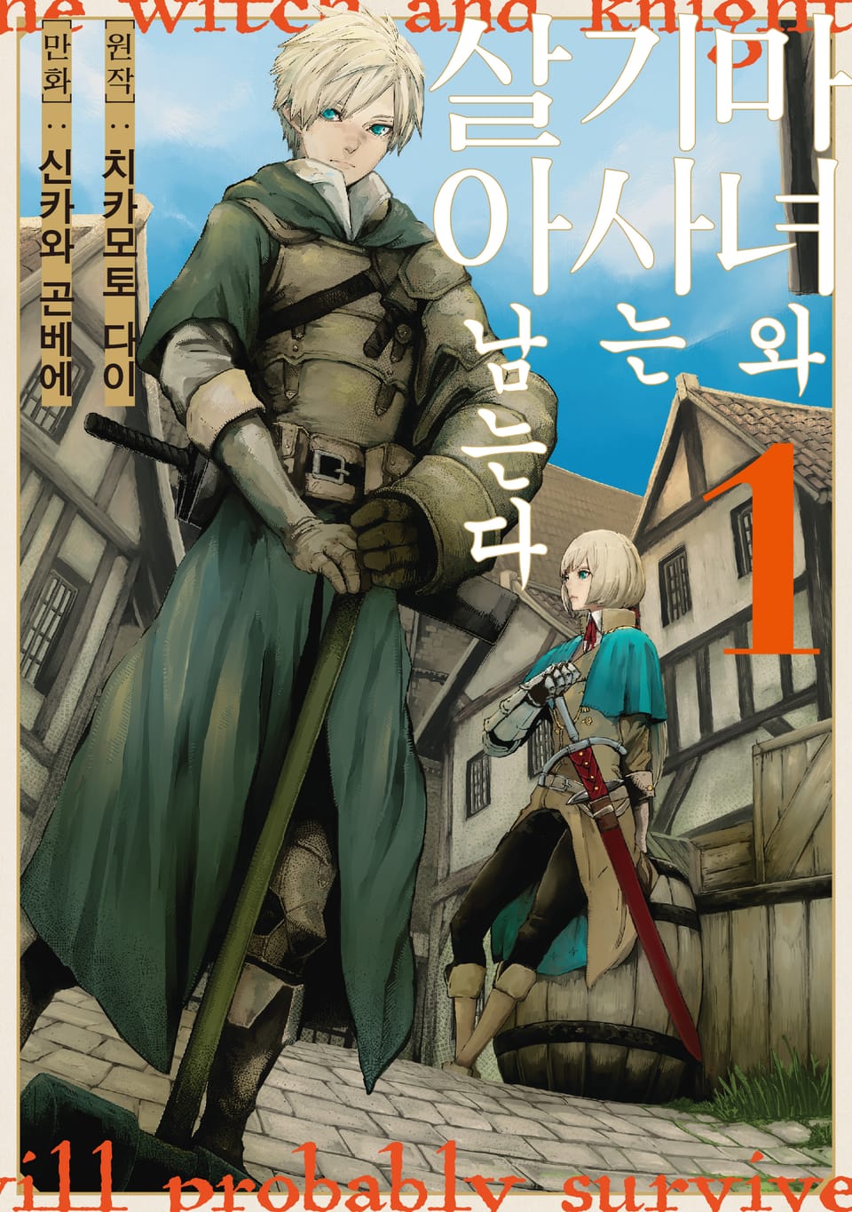 마녀와 기사는 살아남는다 1권