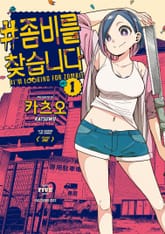 #좀비를 찾습니다 표지 이미지