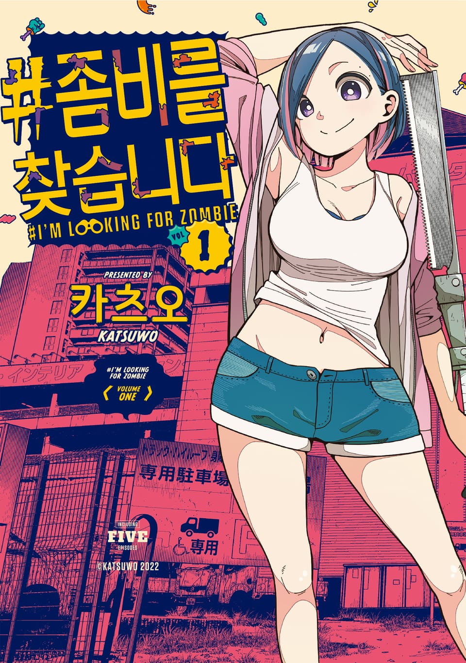 #좀비를 찾습니다 1권