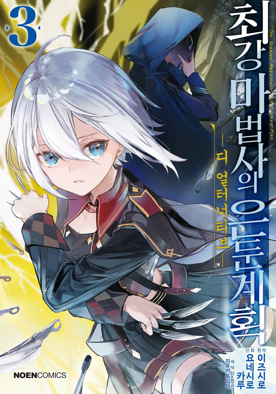 [코믹] 최강 마법사의 은둔계획 디 얼터너티브 3권