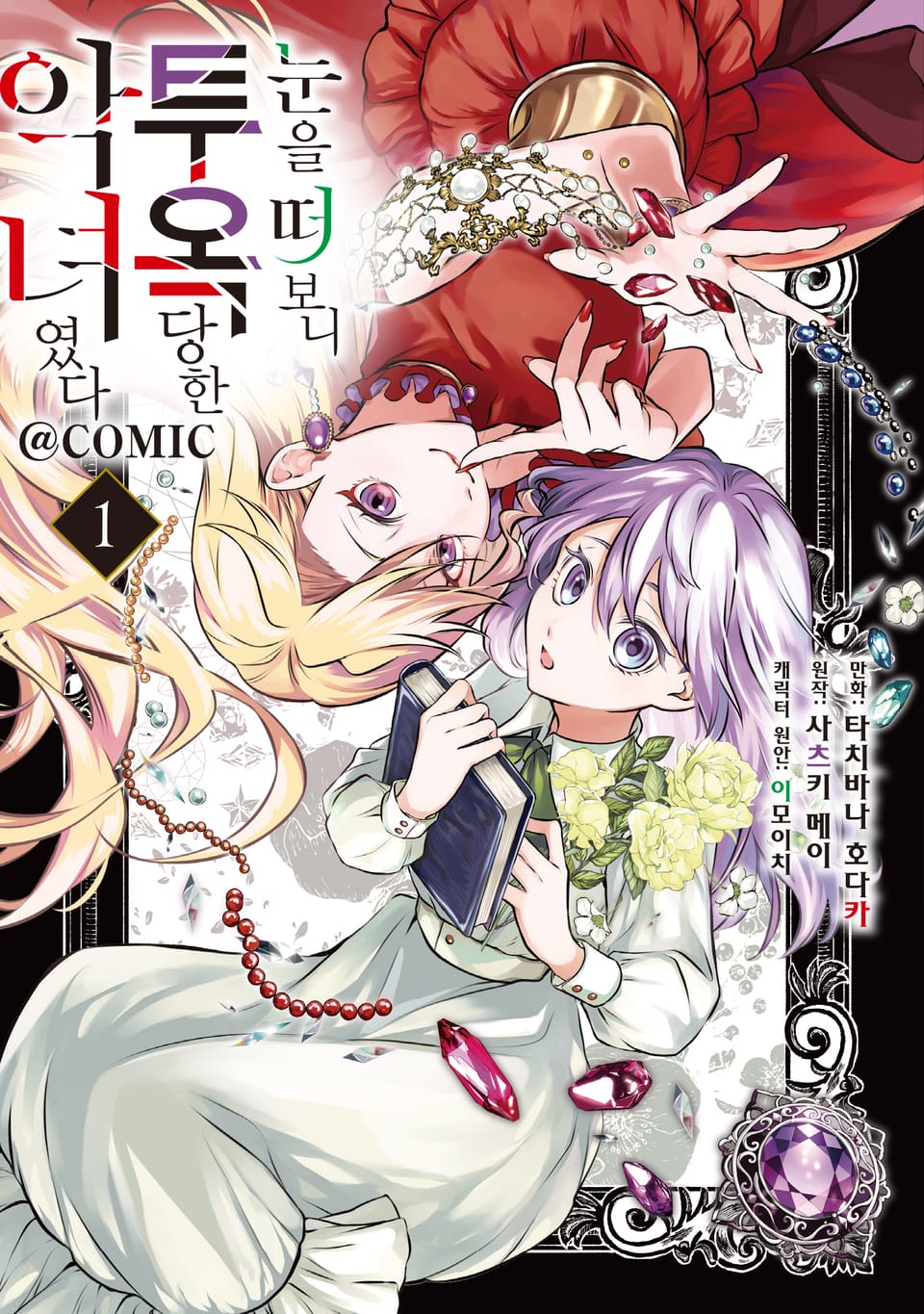 눈을 떠 보니 투옥당한 악녀였다 1권