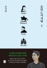 유럽 도시 기행 2권 표지 이미지