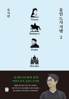 유럽 도시 기행 2권