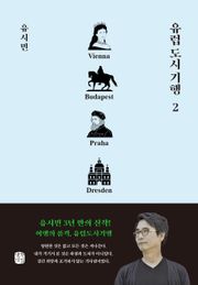유럽 도시 기행 2권