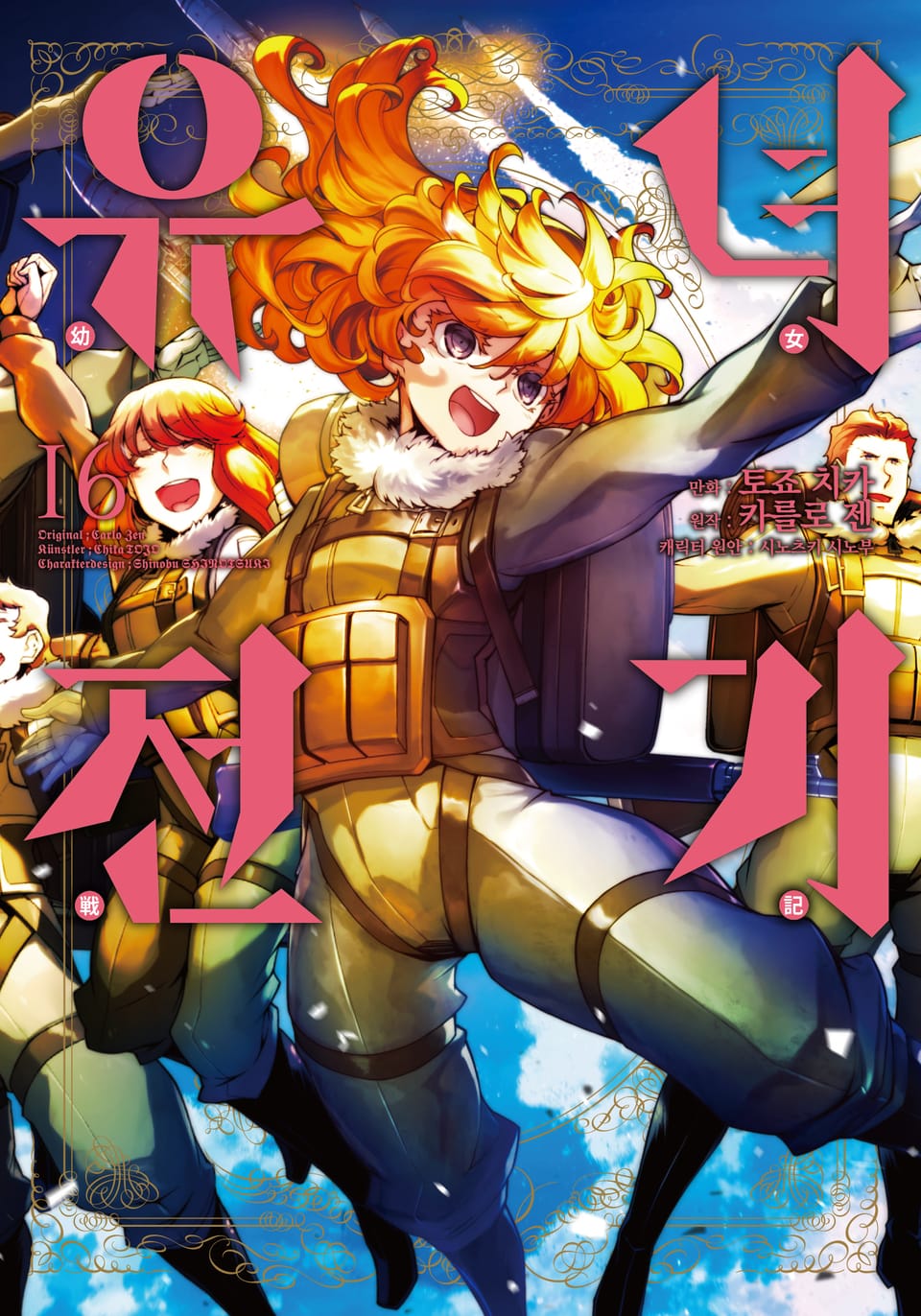 [코믹] 유녀전기 16권