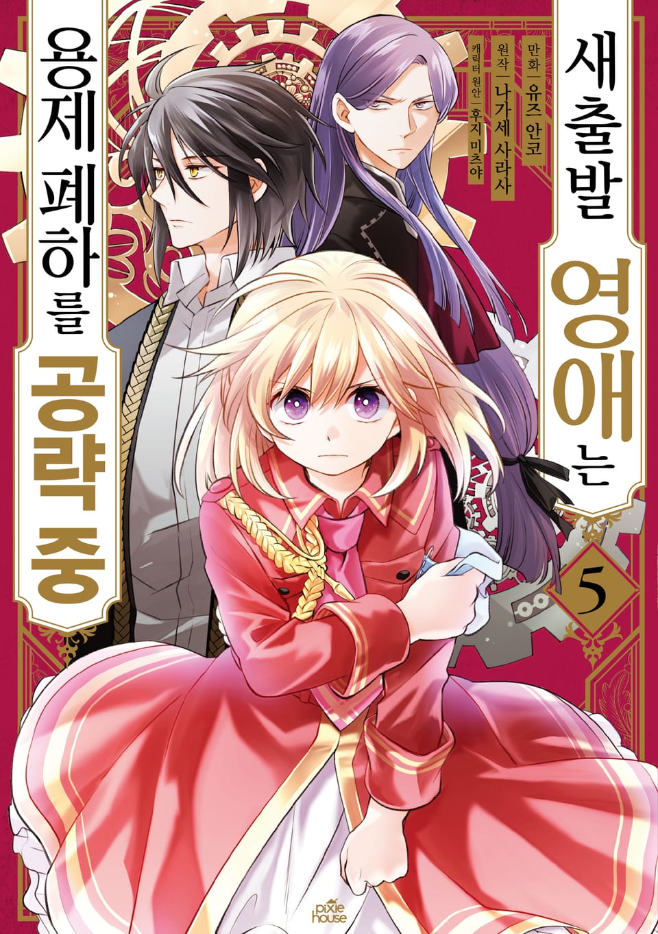 [코믹] 새출발 영애는 용제 폐하를 공략 중 5권