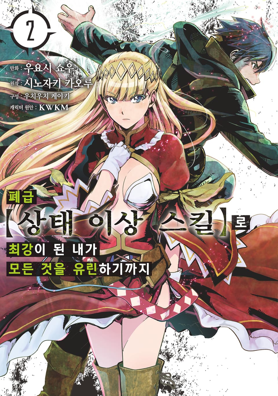 [코믹] 폐급 【상태 이상 스킬】로 최강이 된 내가 모든 것을 유린하기까지 2권
