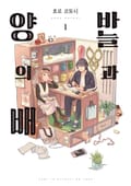 바늘과 양의 배 1화