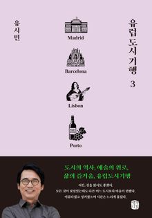 유럽 도시 기행 3권