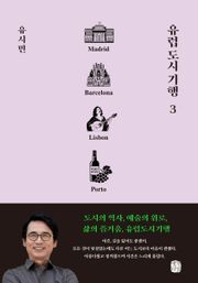 유럽 도시 기행 3권
