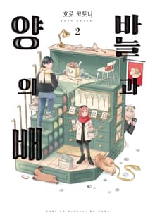 바늘과 양의 배