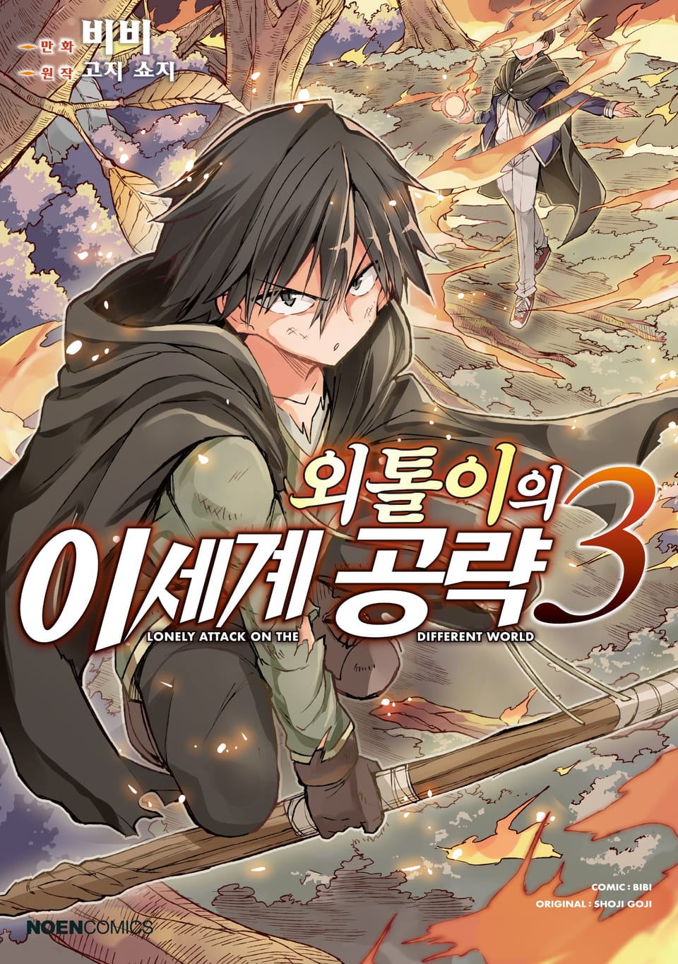 [코믹] 외톨이의 이세계 공략 3권