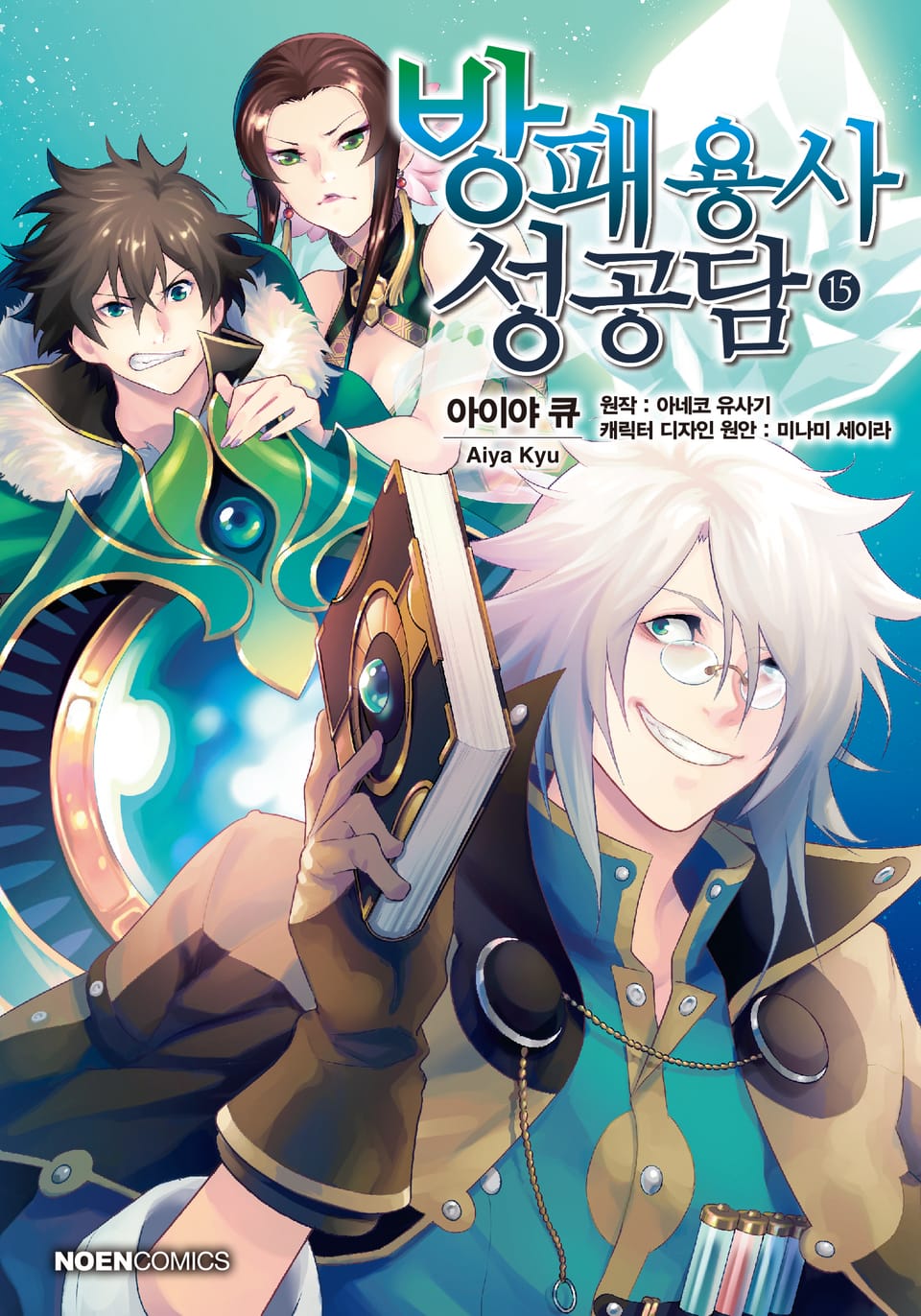 [코믹] 방패 용사 성공담 15권