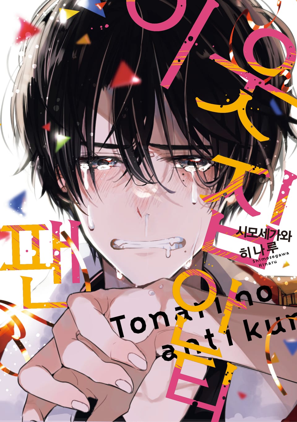 [리체코믹스] 이웃집 안티팬 1권