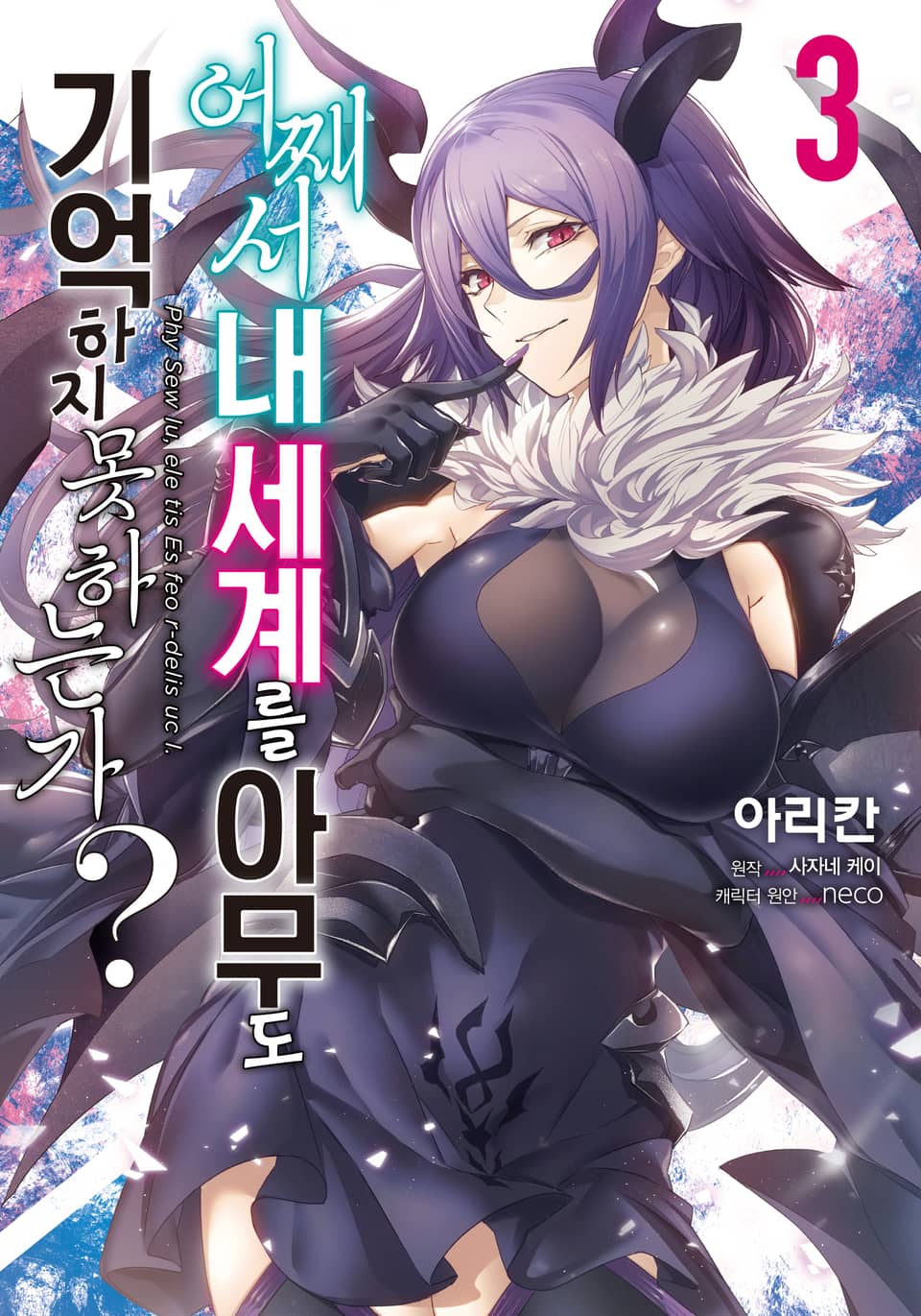 [코믹] 어째서 내 세계를 아무도 기억하지 못하는가? 3권