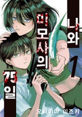 나와 미모사의 75일 표지 이미지