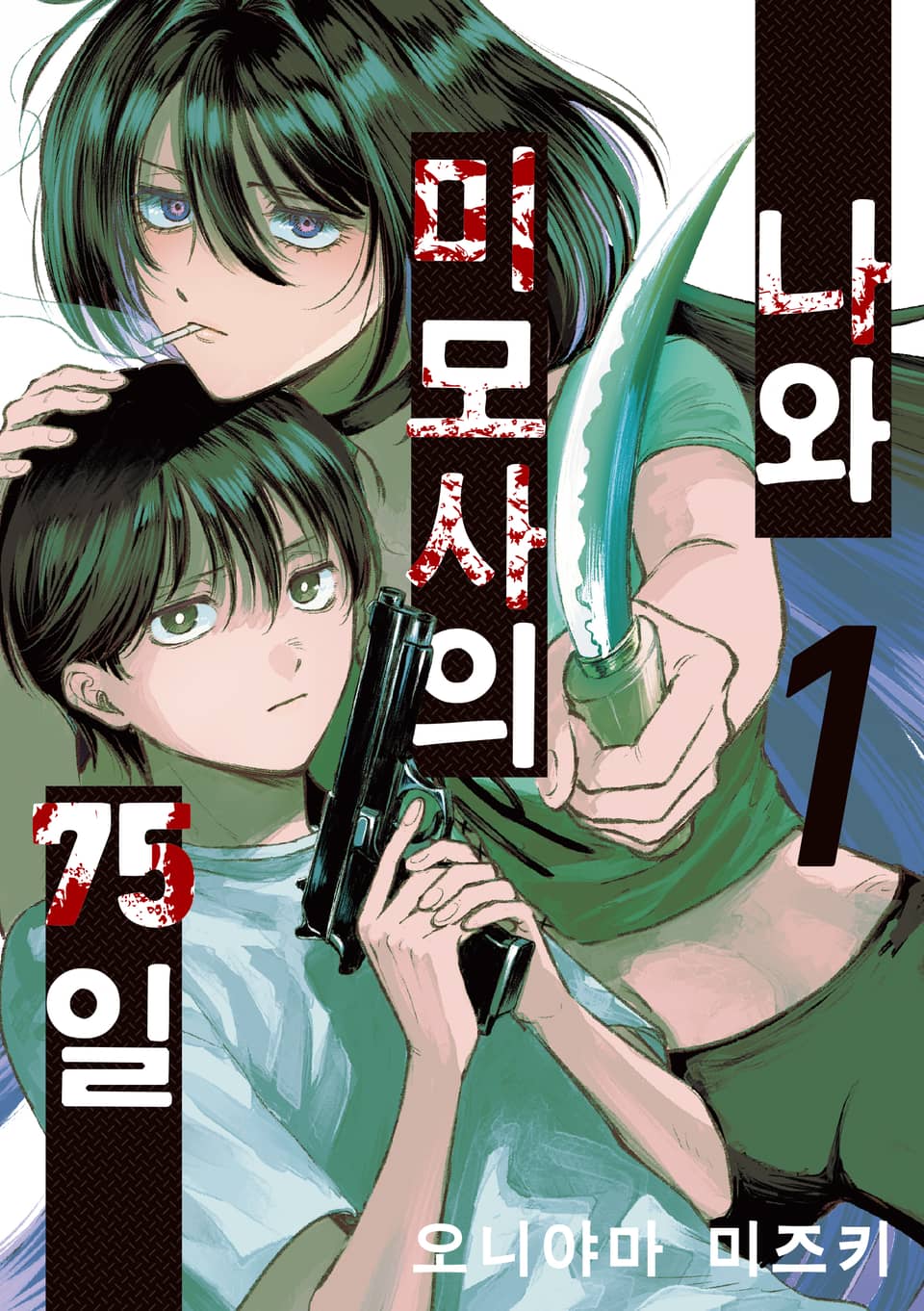 나와 미모사의 75일 1권