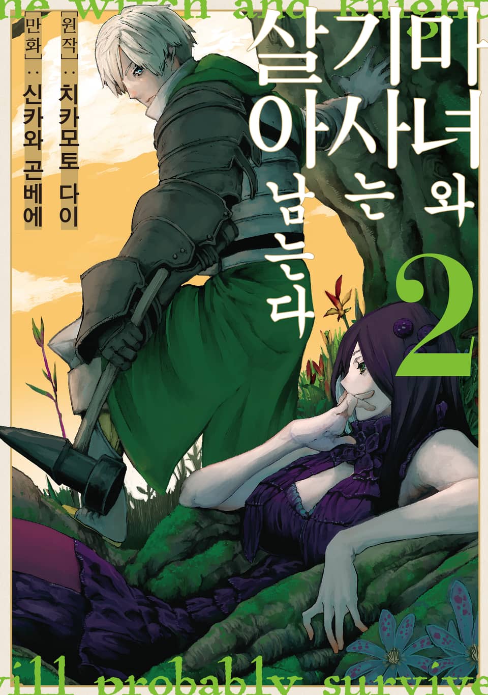마녀와 기사는 살아남는다 2권