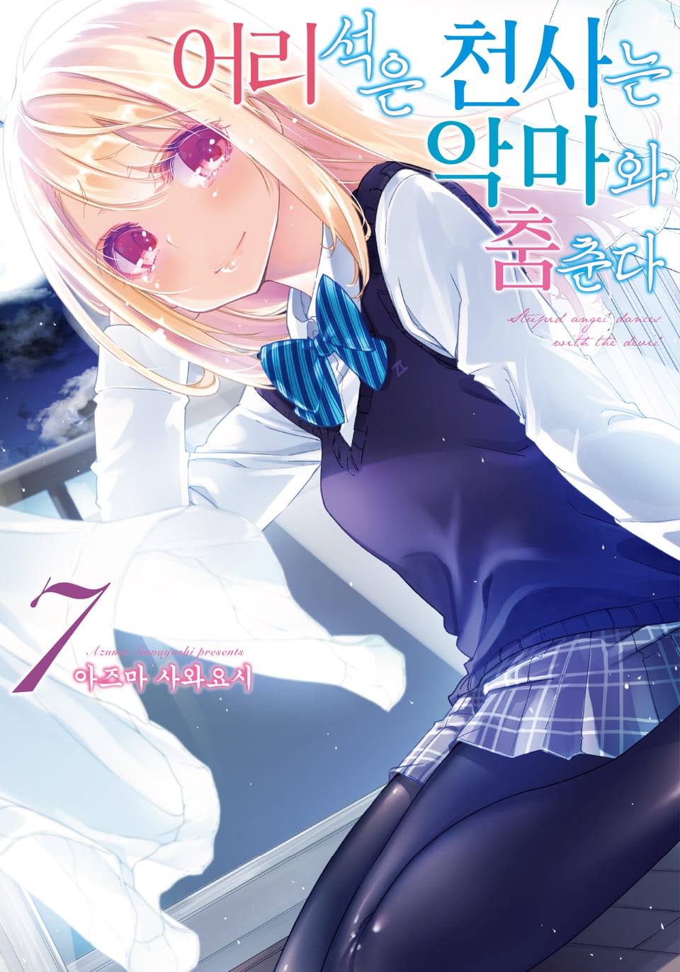 어리석은 천사는 악마와 춤춘다 7권