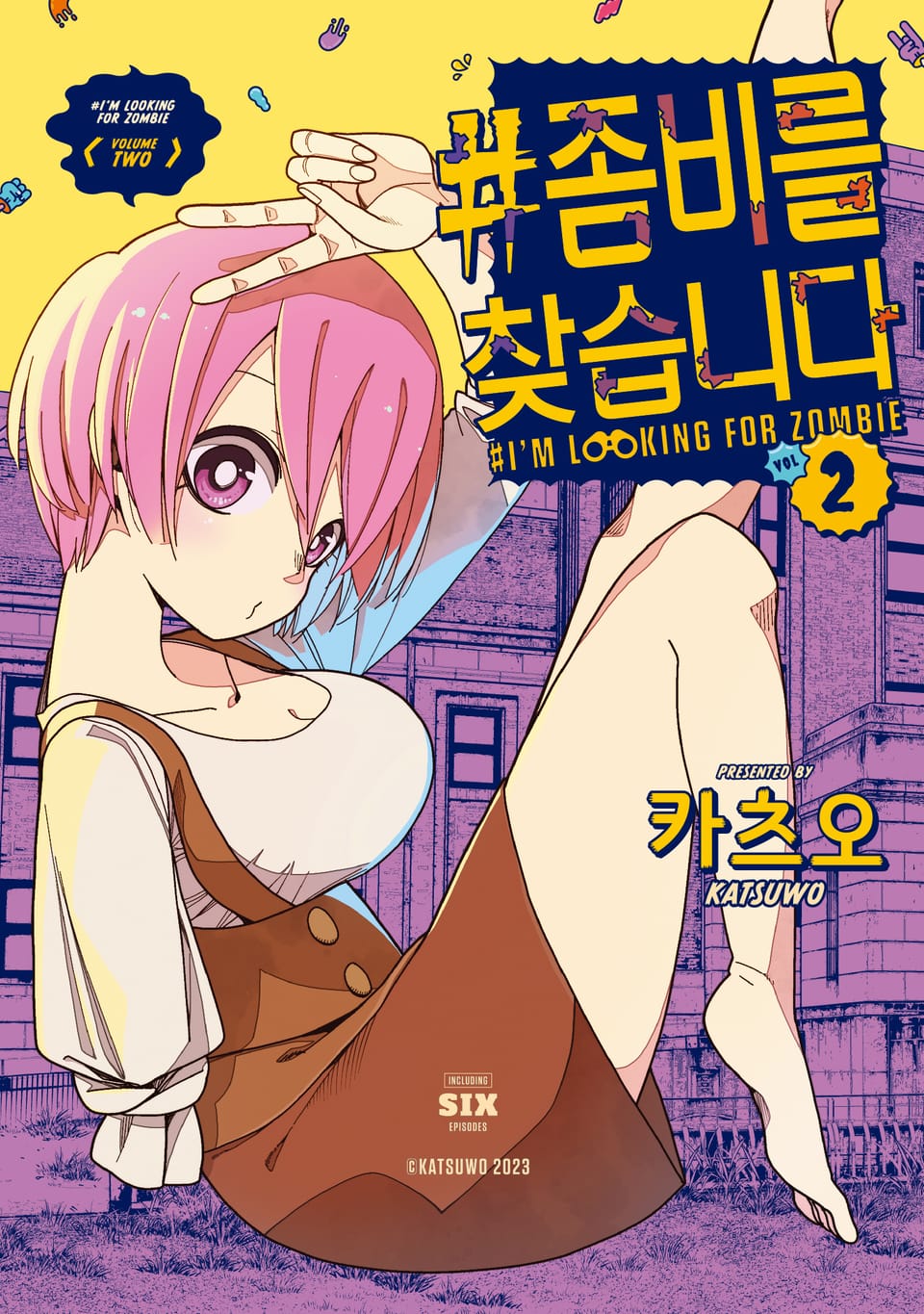 #좀비를 찾습니다 2권