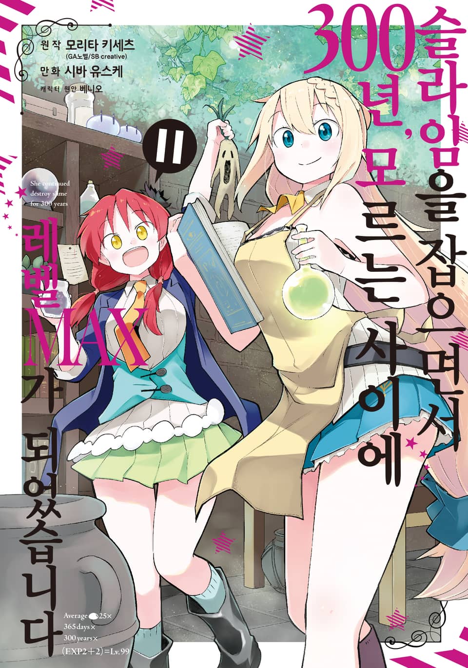 [코믹] 슬라임을 잡으면서 300년, 모르는 사이에 레벨MAX가 되었습니다 11권
