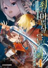 [코믹] 최강 마법사의 은둔계획 디 얼터너티브 표지 이미지