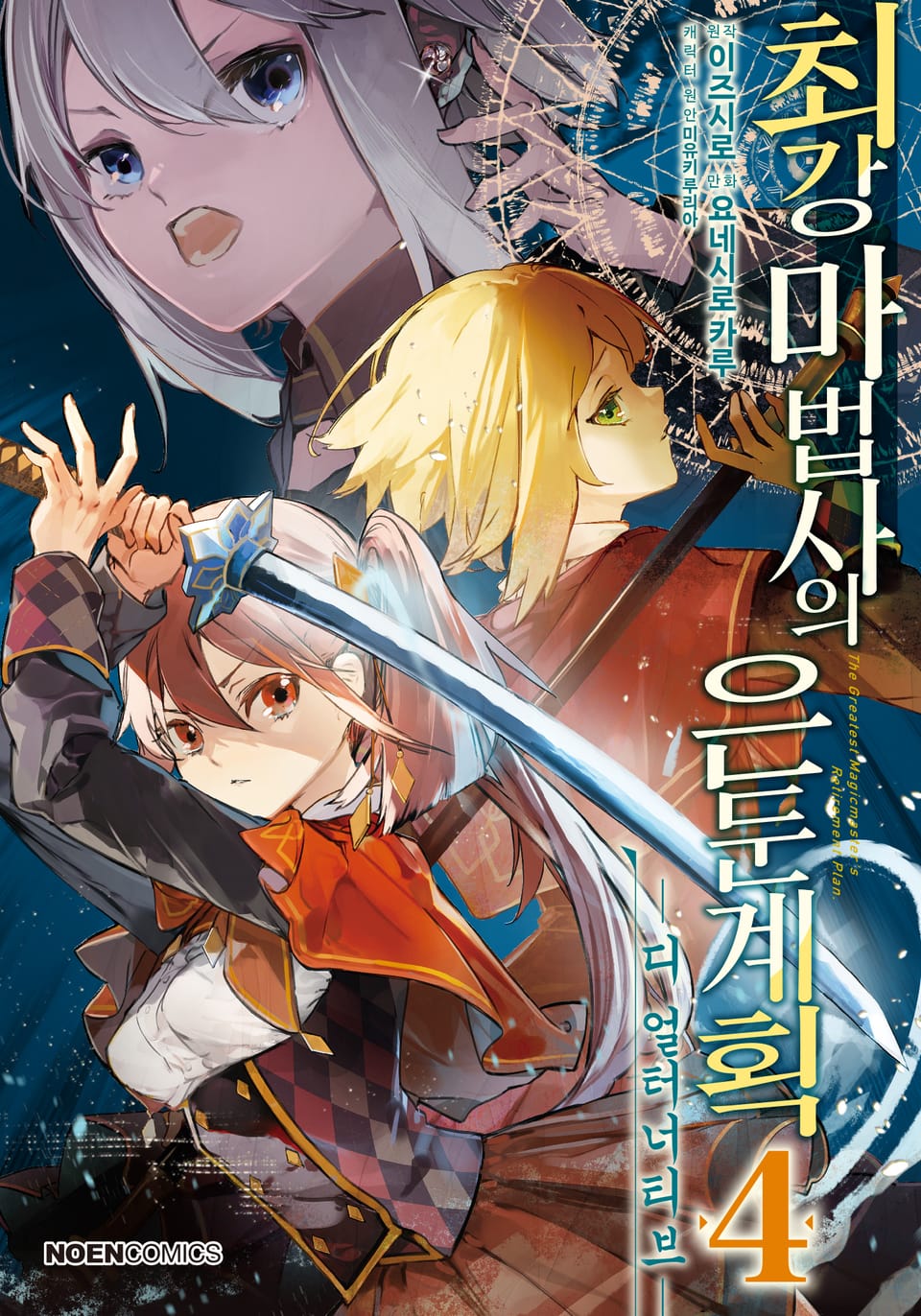 [코믹] 최강 마법사의 은둔계획 디 얼터너티브 4권