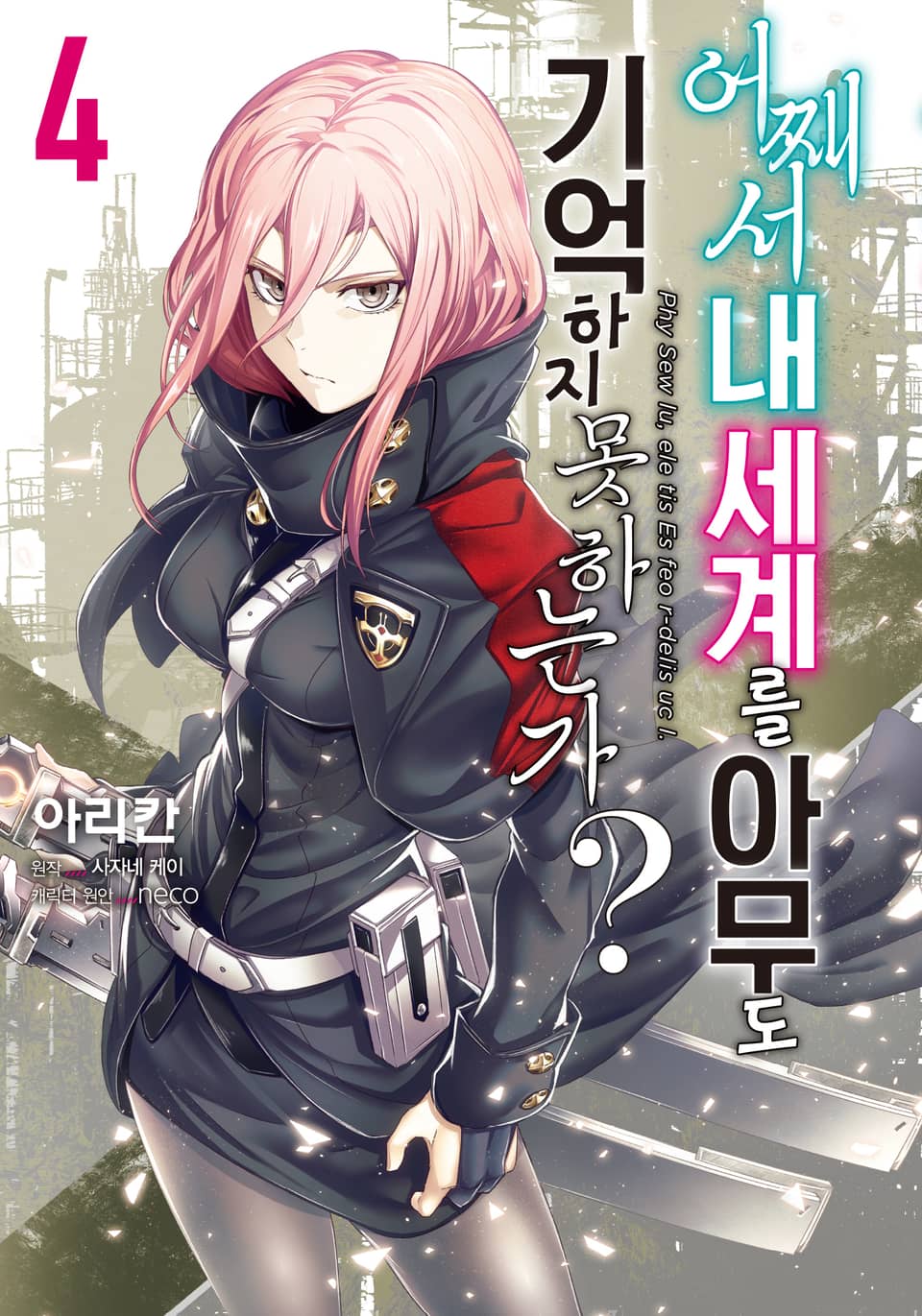 [코믹] 어째서 내 세계를 아무도 기억하지 못하는가? 4권