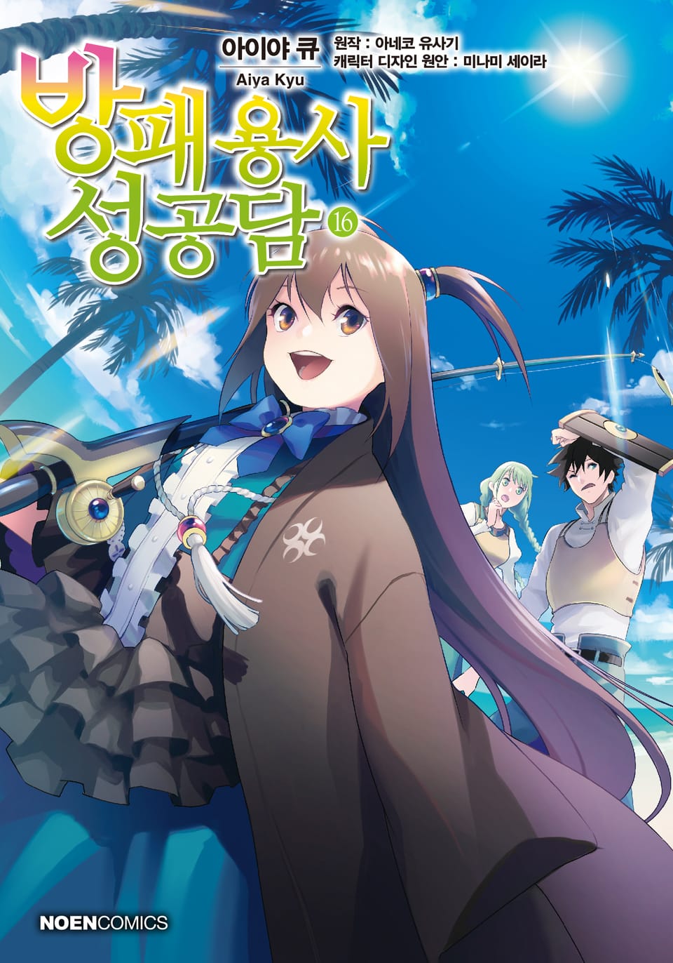 [코믹] 방패 용사 성공담 16권