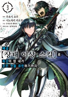 [코믹] 폐급 【상태 이상 스킬】로 최강이 된 내가 모든 것을 유린하기까지
