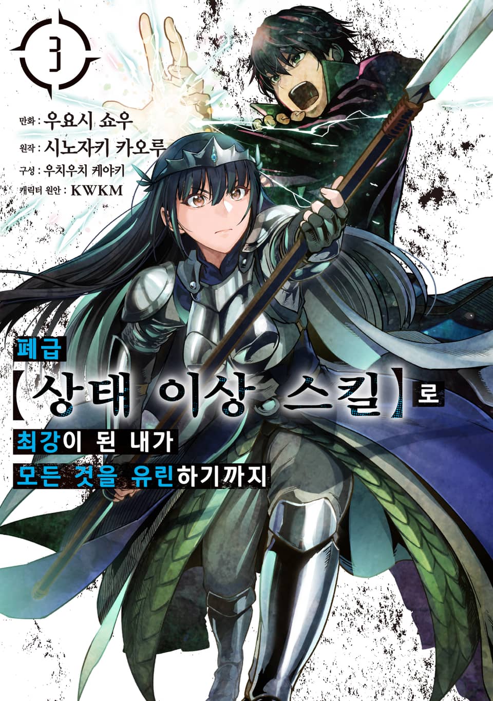 [코믹] 폐급 【상태 이상 스킬】로 최강이 된 내가 모든 것을 유린하기까지 3권