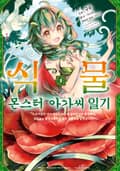 식물 몬스터 아가씨 일기 1권