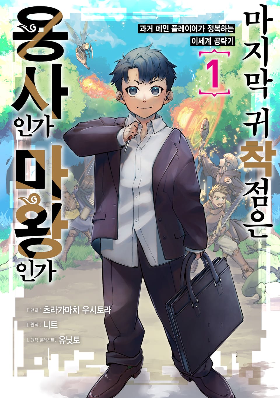 마지막 귀착점은 용사인가 마왕인가 ~과거 폐인 플레이어가 정복하는 이세계 공략기~ 1권