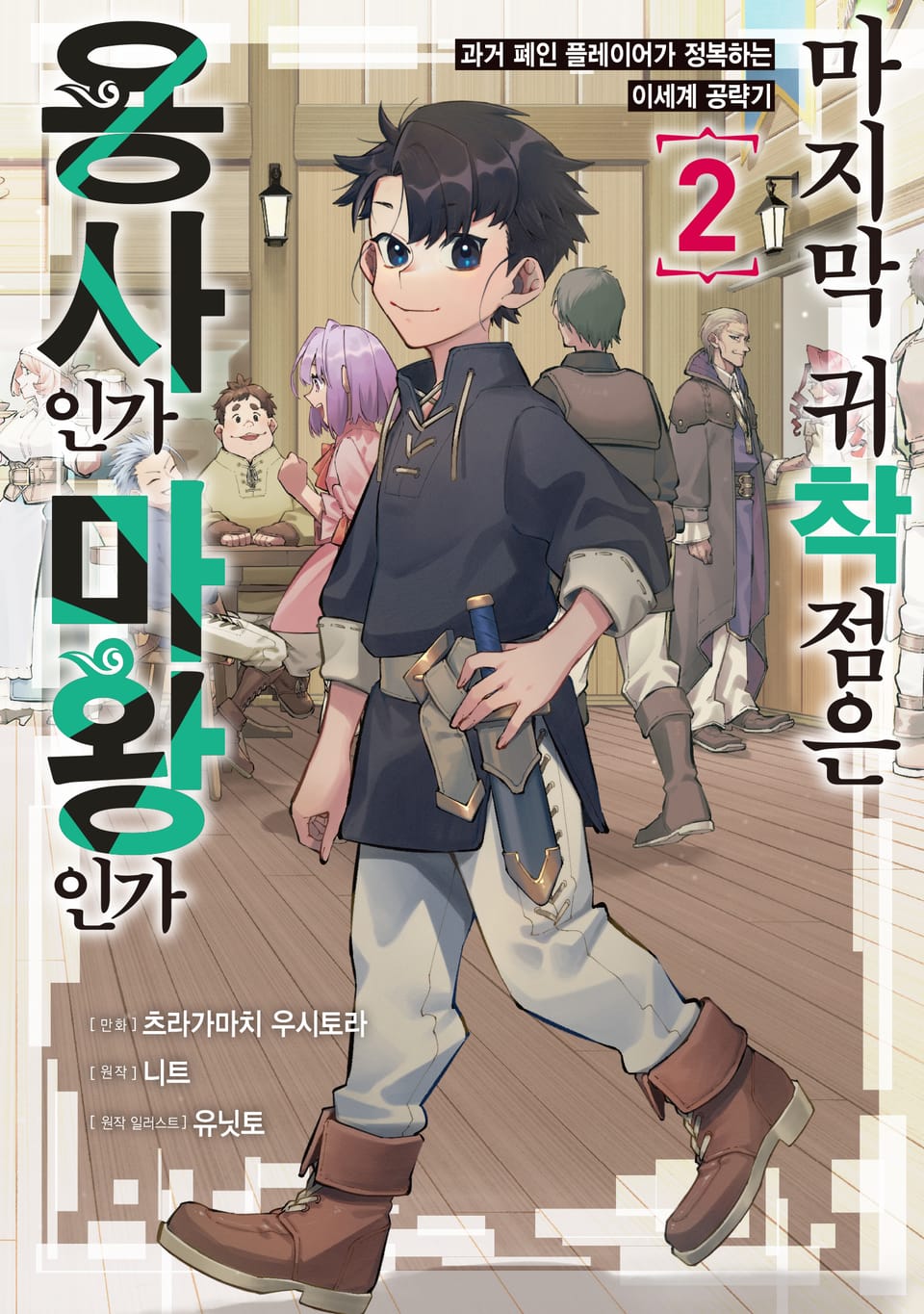 마지막 귀착점은 용사인가 마왕인가 ~과거 폐인 플레이어가 정복하는 이세계 공략기~ 2권