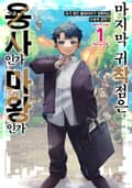 마지막 귀착점은 용사인가 마왕인가 ~과거 폐인 플레이어가 정복하는 이세계 공략기~ 1화