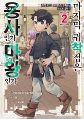 마지막 귀착점은 용사인가 마왕인가 ~과거 폐인 플레이어가 정복하는 이세계 공략기~ 표지 이미지