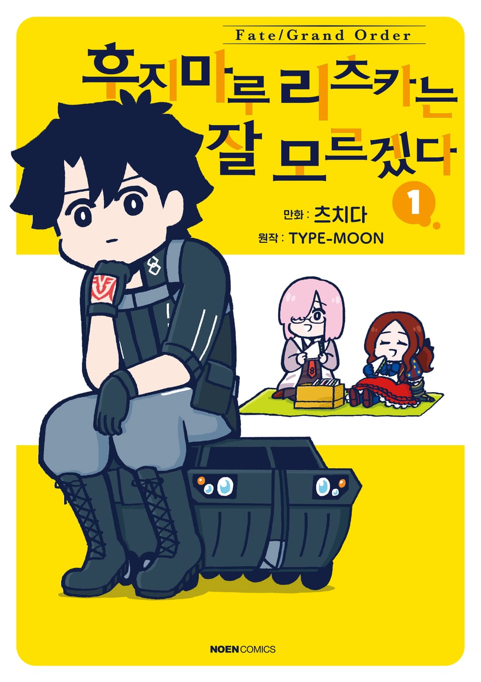 페이트/그랜드 오더 후지마루 리츠카는 잘 모르겠다 1권