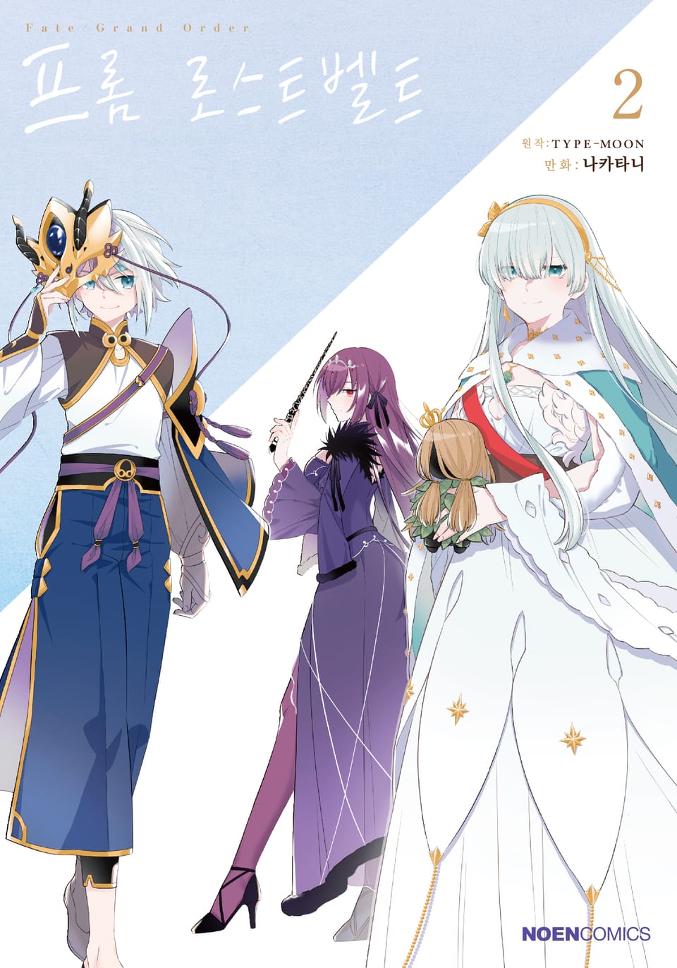 페이트/그랜드 오더 프롬 로스트벨트 2권