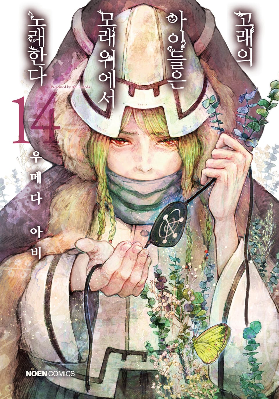 고래의 아이들은 모래 위에서 노래한다 14권