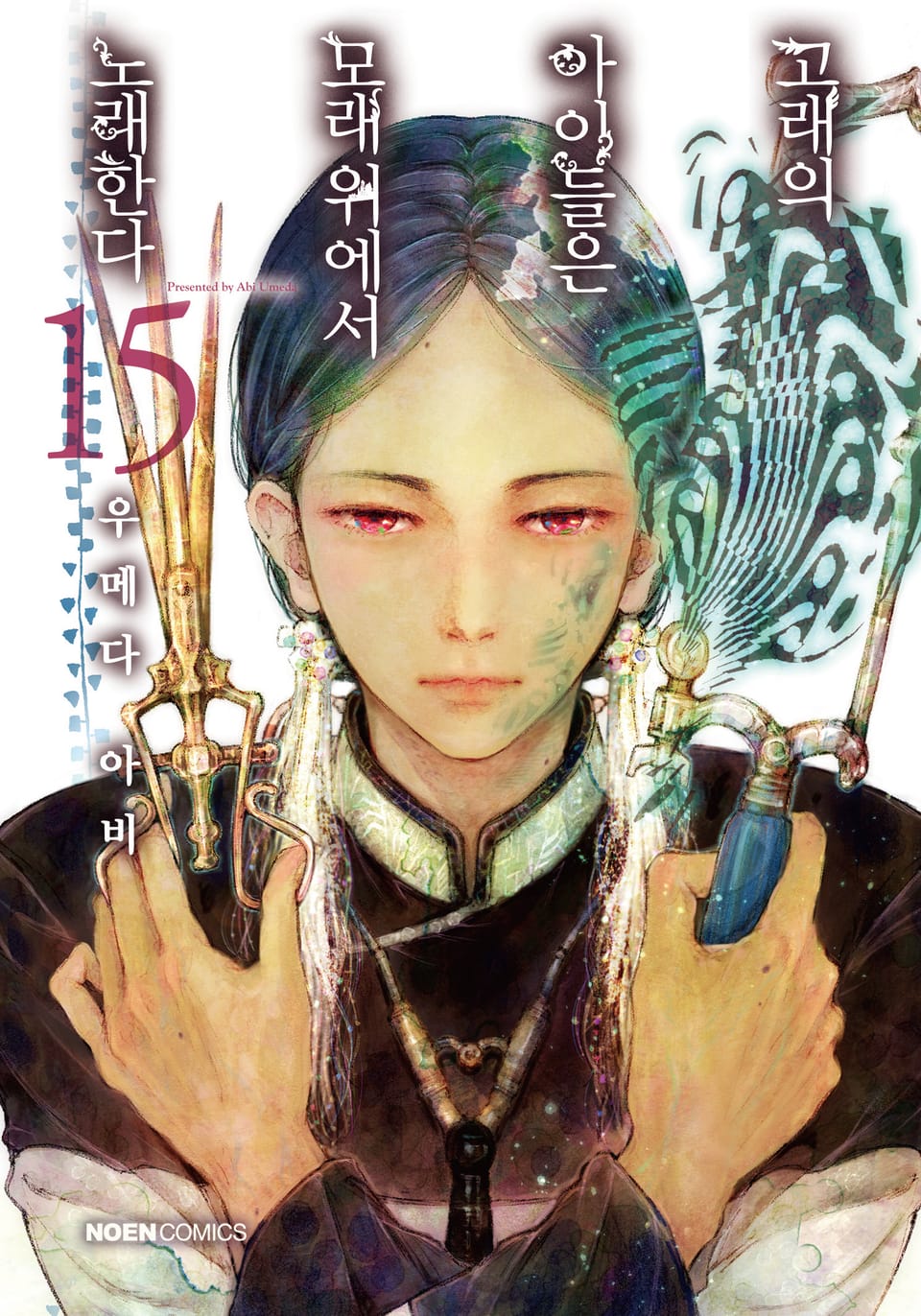 고래의 아이들은 모래 위에서 노래한다 15권