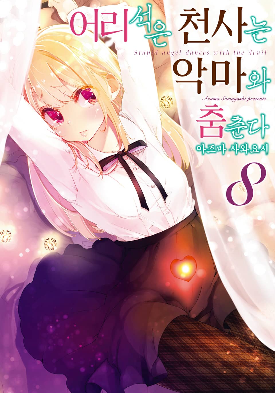 어리석은 천사는 악마와 춤춘다 8권
