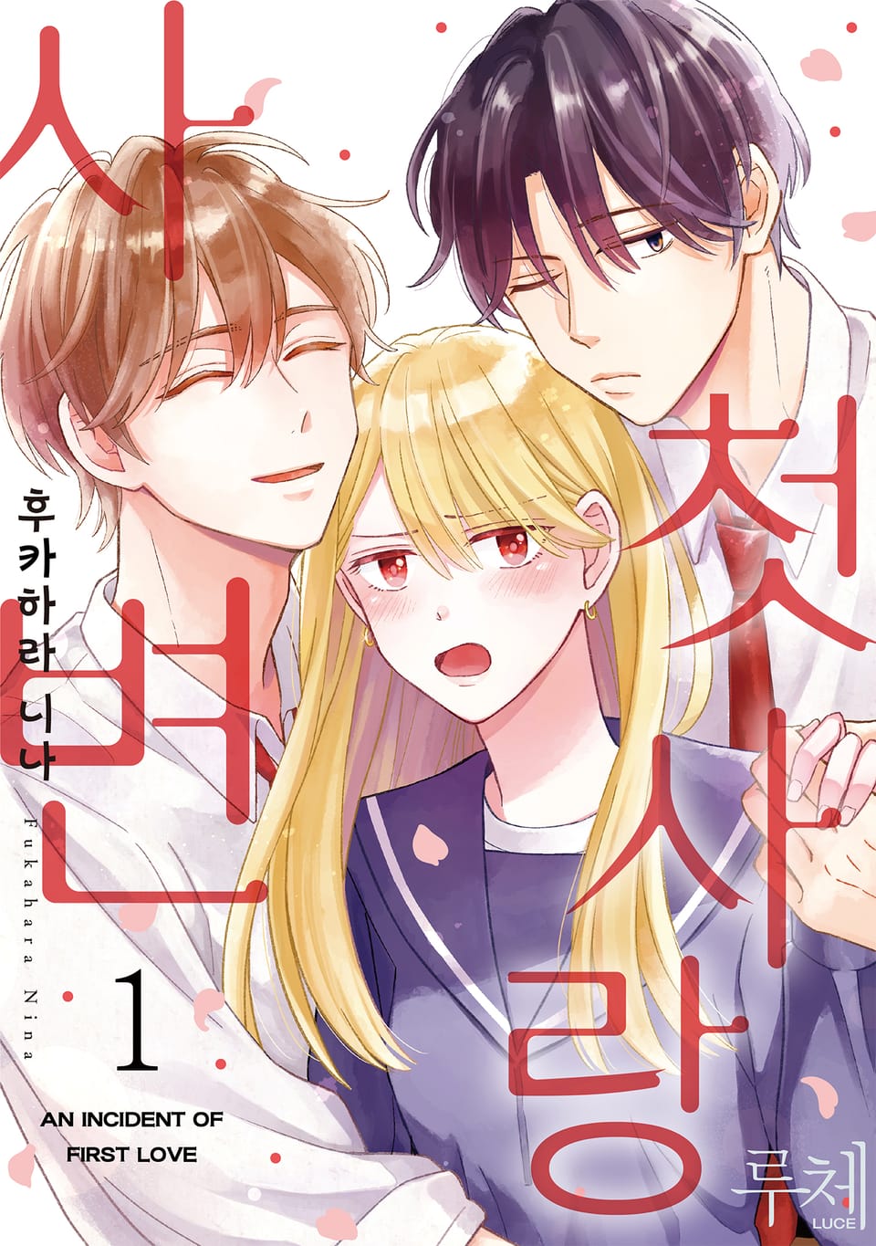 첫사랑 사변 1권