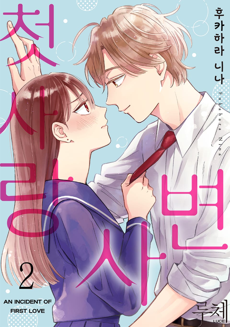 첫사랑 사변 2권